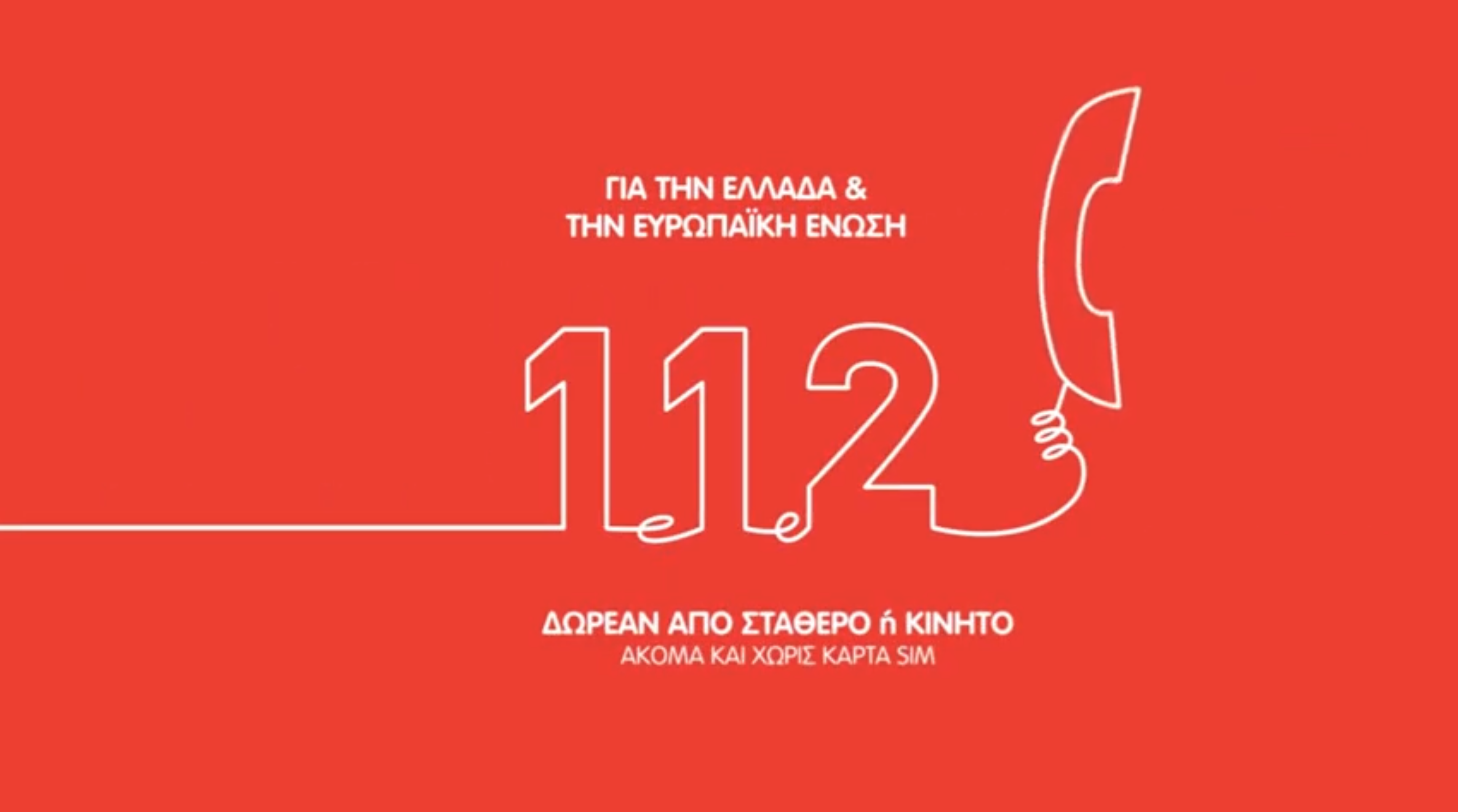 112 – Αριθμός Έκτακτης Ανάγκης